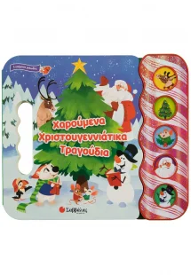 Χαρούμενα χριστουγεννιάτικα τραγούδια (5 Υπέροχοι ήχοι)